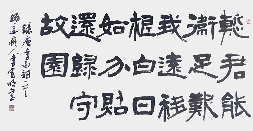 李有明作品6 李白《流夜郎题葵叶》